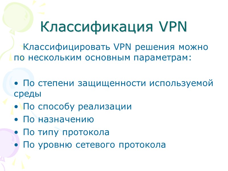 Классификация VPN Классифицировать VPN решения можно по нескольким основным параметрам:  По степени защищенности